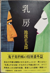 乳房　表紙　文藝春秋　昭和59年11月刊行